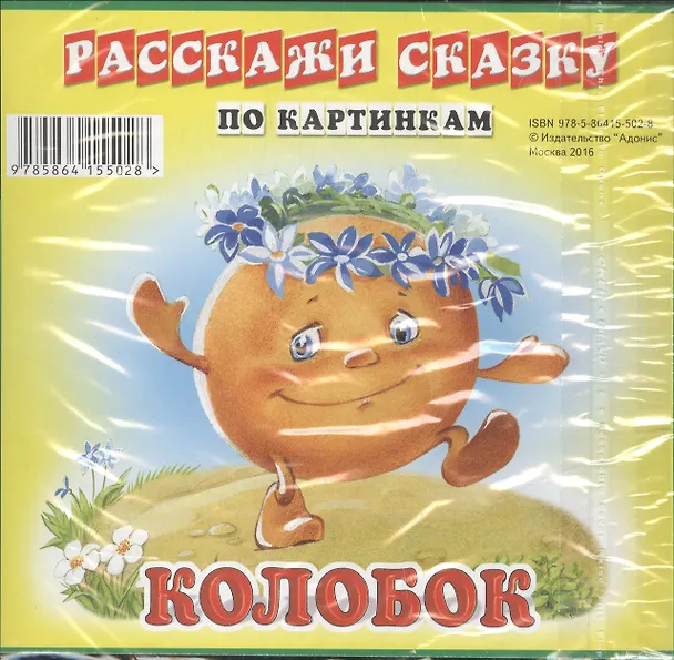 Книга Карточки РС Колобок. Волк и семеро козлят () — 2