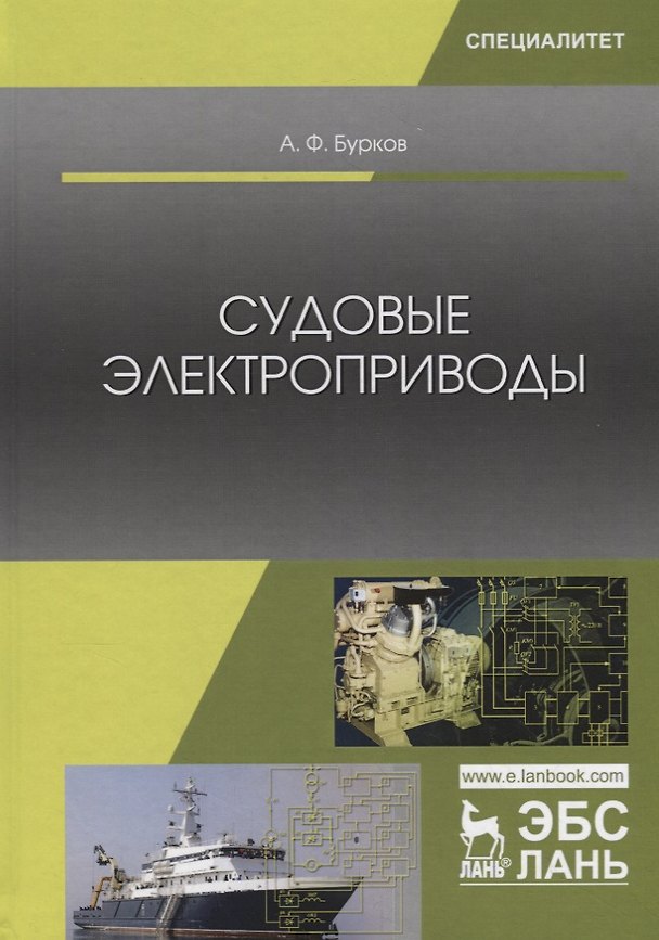 Книга Судовые электроприводы. Учебник (Алексей Бурков) — 1