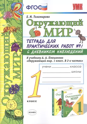 Окружающий мир 1 кл. Тетр. для практ. раб. №1 с дневник. набл. (к уч. Плешакова) (8,10 изд) (мУМК) Тихомирова (ФГОС) (Э) — 2758421 — 1