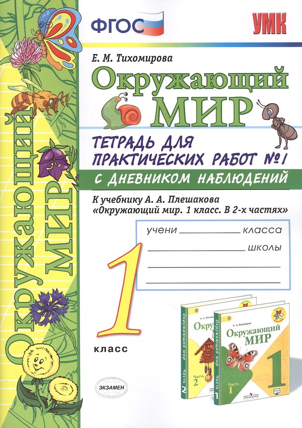 Книга Окружающий мир 1 кл. Тетр. для практ. раб. №1 с дневник. набл. (к уч. Плешакова) (8,10 изд) (мУМК) Тихомирова (ФГОС) (Э) (Елена Тихомирова) — 1