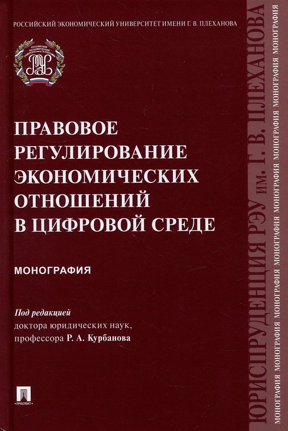 Книга Правовое регулирование экономических отношений в цифровой среде: монография () — 1