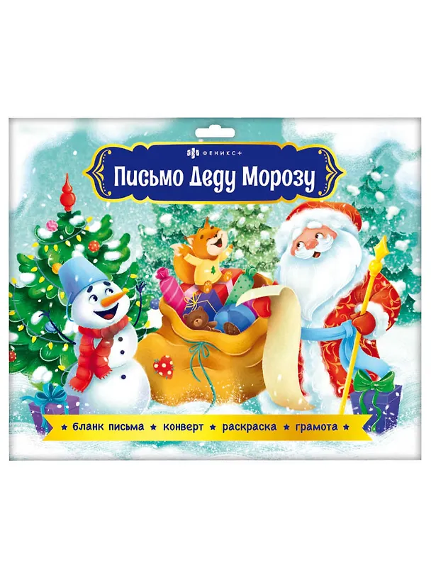 Новогодний набор "Новогоднее письмо Деду Морозу 1" конверт, раскраска, бланк-письма, похвальная грамота 3008100 — 1