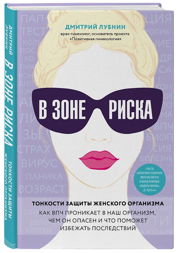 Книга В зоне риска. Тонкости защиты женского организма. Как ВПЧ проникает в наш организм, чем он опасен и что поможет избежать последствий. (Дмитрий Лубнин) — 4