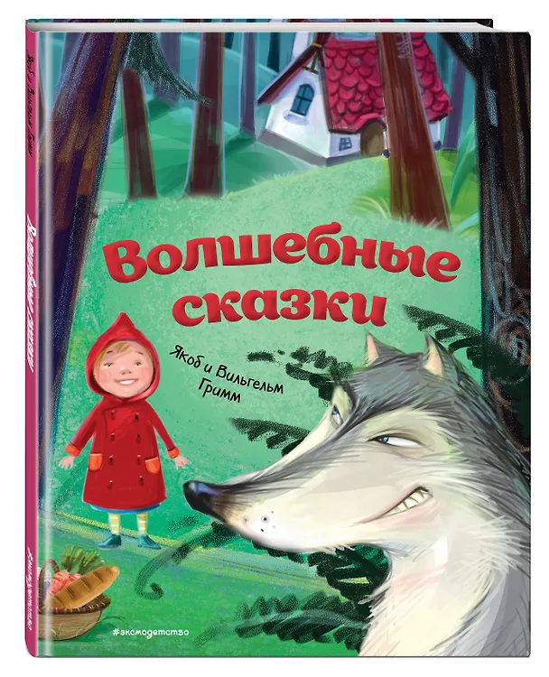 Книга Волшебные сказки (ил. М. Пивоварского) (Вильгельм Гримм, Якоб Гримм) — 5
