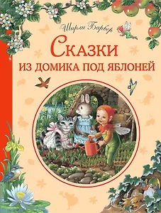 Сказки из домика под яблоней