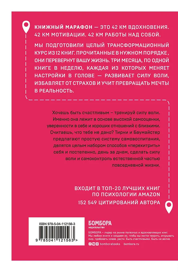 Книга Сила воли. Возьми свою жизнь под контроль (Рой Баумайстер) — 2