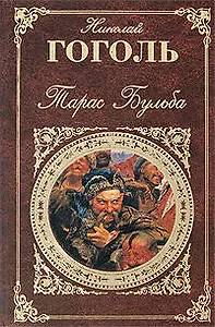 Тарас Бульба: повести