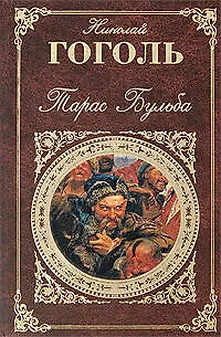 Книга Тарас Бульба: повести (Николай Гоголь) — 1