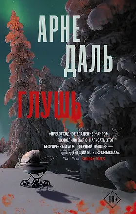 Книга Глушь (Арне Даль)