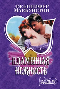 Пламенная нежность