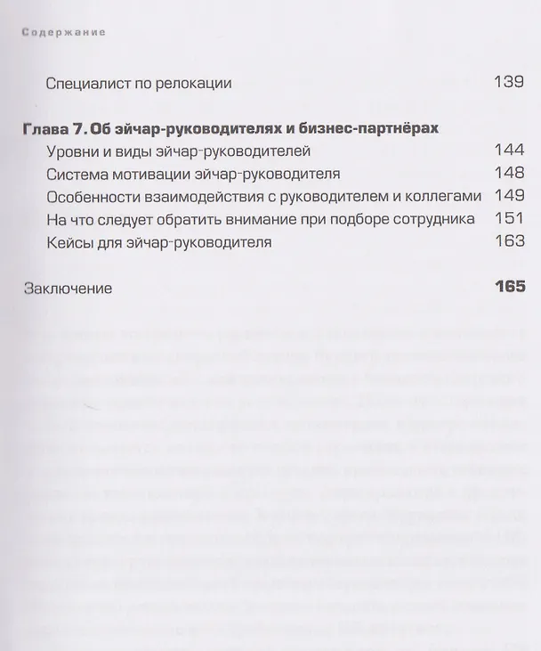 Книга Люди за кадрами! Сценарии сильной компании. Полное руководство по эйчар (Сергей Журавлёв) — 5