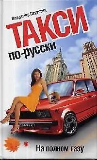 Книга Такси по-русски: На полном газу. (Владимир Плутягин)