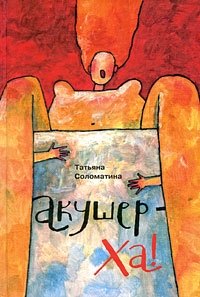 

Акушер-Ха!:сборник повестей и рассказов