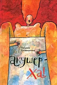 Акушер-Ха!:сборник повестей и рассказов