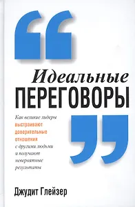 Идеальные переговоры