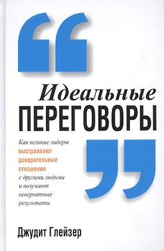 Идеальные переговоры