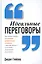 Идеальные переговоры — 2446284 — 1