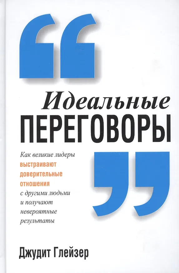 Книга Идеальные переговоры (Джудит Глейзер) — 1