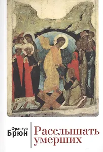 Расслышать умерших