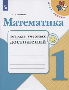 Математика. 1 класс. Тетрадь учебных достижений. Учебное пособие