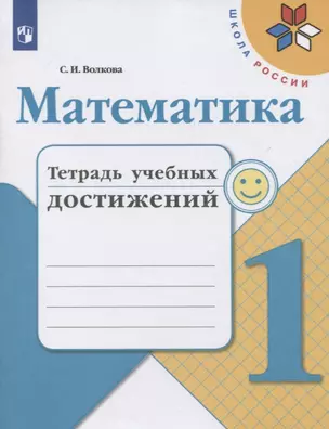 Математика. 1 класс. Тетрадь учебных достижений. Учебное пособие — 2732094 — 1