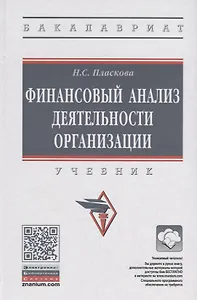 Финансовый анализ деятельности организации. Учебник