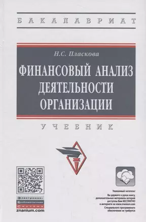 Финансовый анализ деятельности организации. Учебник — 2748723 — 1