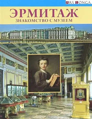 Книга Буклет Эрмитаж. Знакомство с музеем русск.яз. (Людмила Торшина) — 1