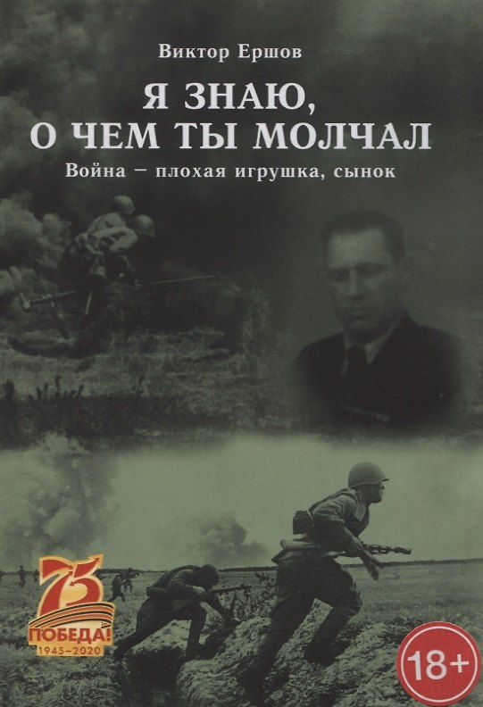Книга Я знаю, о чем ты молчал. Война - плохая игрушка, сынок (Владимир Ершов) — 1