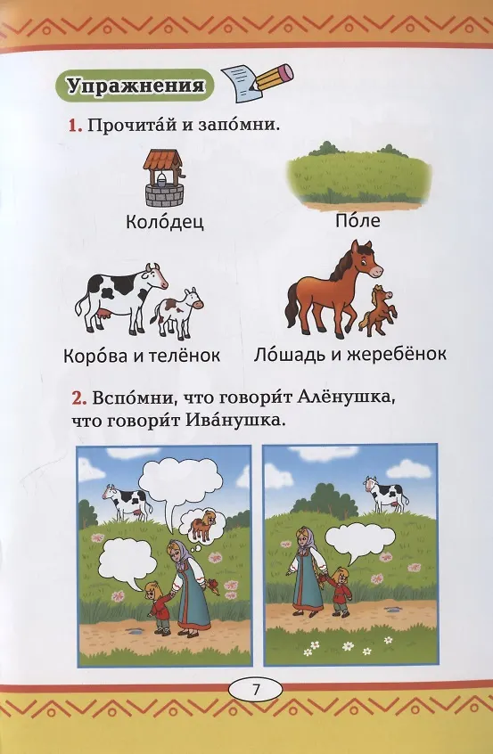 Книга Сестрица Аленушка и братец Иванушка: русская народная сказка. А0-А1 (Анна Бендаржевская) — 5