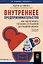Внутреннее предпринимательство. Как задействовать потенциал сотрудников для развития бизнеса. Практическое руководство — 3005796 — 1