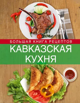 Кавказская кухня. Большая книга рецептов — 2347615 — 1