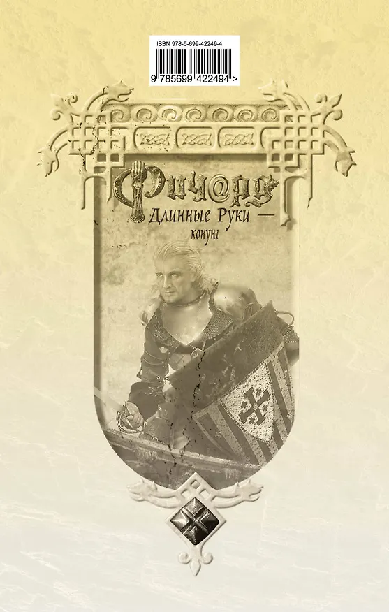 Книга Ричард Длинные Руки - конунг (Гай Юлий Орловский) — 2