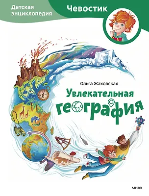 Книга Увлекательная география. Детская энциклопедия (Чевостик) (Ольга Жаховская)