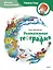 Увлекательная география. Детская энциклопедия (Чевостик) — 3115688 — 1