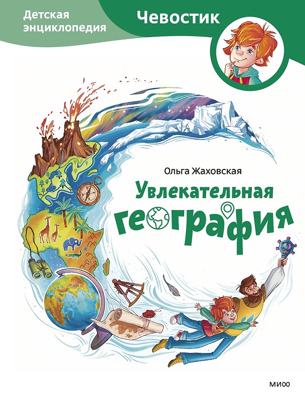 Книга Увлекательная география. Детская энциклопедия (Чевостик) (Ольга Жаховская) — 1