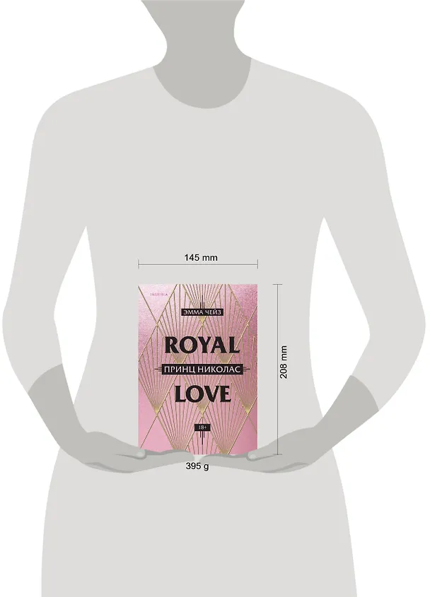 Книга Royal Love. Принц Николас (Эмма Чейз) — 5