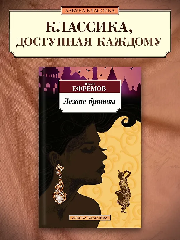 Книга Лезвие бритвы (Иван Ефремов) — 3