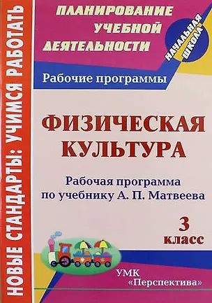 Книга Физическая культура. 3 класс : рабочая программа по учебнику А.П. Матвеева. ФГОС (УМК "Перспектива") (Артем Патрикеев)