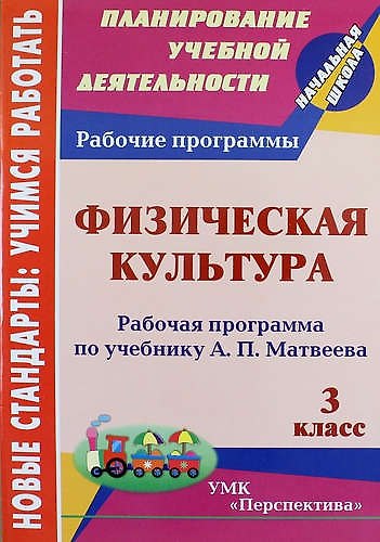 Книга Физическая культура. 3 класс : рабочая программа по учебнику А.П. Матвеева. ФГОС (УМК "Перспектива") (Артем Патрикеев) — 1