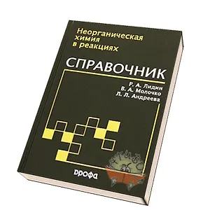 Реакции неорганических веществ. Справочник. 2 - е изд.
