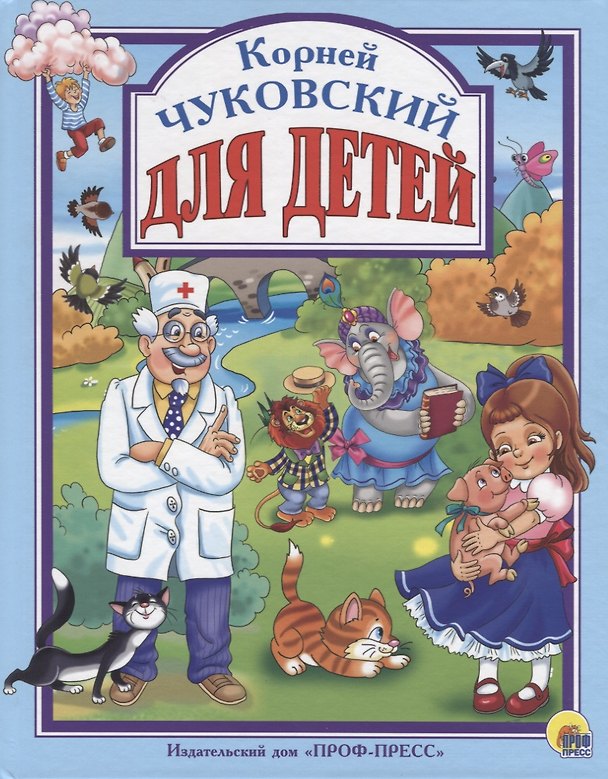 Книга Л.С. Чуковский. Для детей (Корней Чуковский) — 1