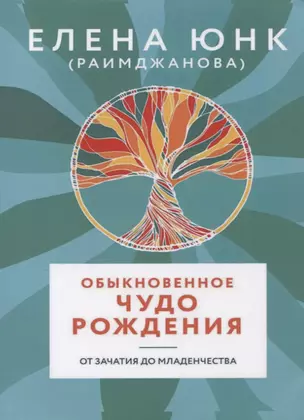 Обыкновенное чудо рождения От зачатия до младенчества (м) Юнк (Раимджанова) — 2668004 — 1