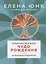 Обыкновенное чудо рождения От зачатия до младенчества (м) Юнк (Раимджанова) — 2668004 — 1