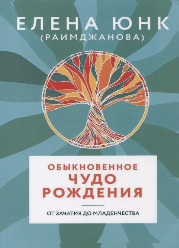 Книга Обыкновенное чудо рождения От зачатия до младенчества (м) Юнк (Раимджанова) () — 1