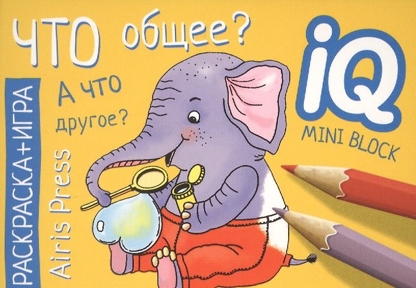 Книга Раскраска-игра (мини). Что общее? () — 1