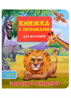 КНИЖКА С ОКОШКАМИ ДЛЯ МАЛЫШЕЙ 160х190. ЗАГАДКИ О ЖИВОТНЫХ — 2900467 — 1