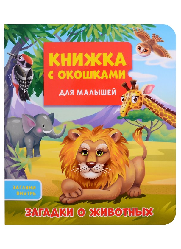 Книга КНИЖКА С ОКОШКАМИ ДЛЯ МАЛЫШЕЙ 160х190. ЗАГАДКИ О ЖИВОТНЫХ () — 1