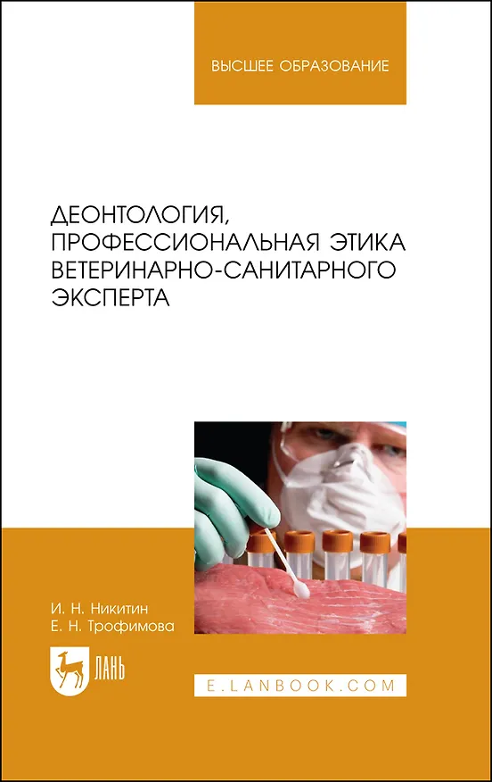 Книга Деонтология, профессиональная этика ветеринарно-санитарного эксперта. Учебник для вузов (Николаевич Никитин, Елена Трофимова) — 1