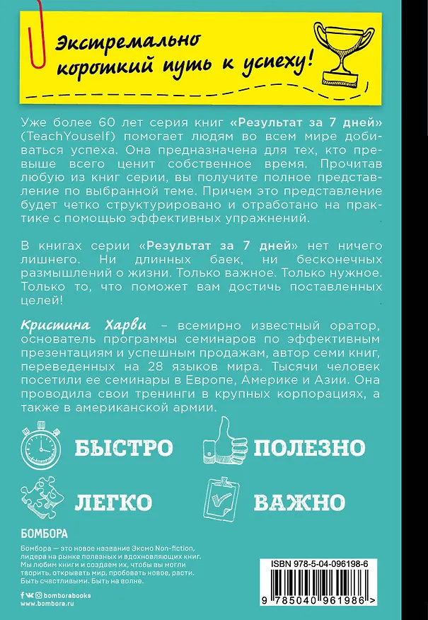Книга Стань эффективным руководителем за 7 дней (Кристина Харви) — 2